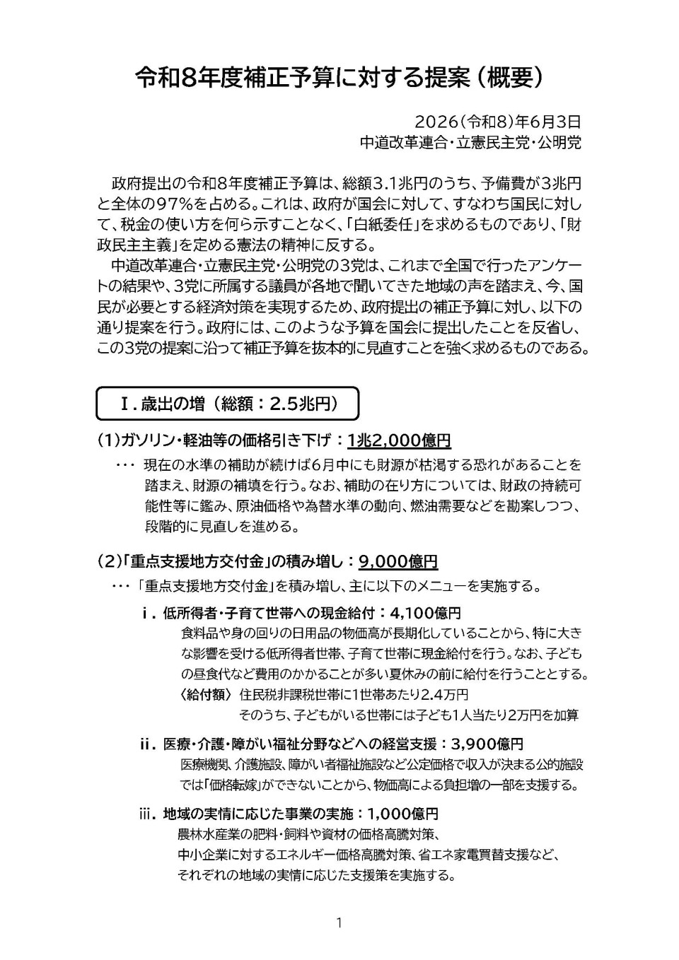 260603（配布版）令和8年度補正予算に対する提案 （概要）_ページ_1