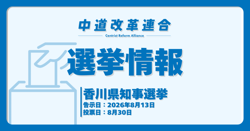 香川県知事選挙中道改革連合推薦