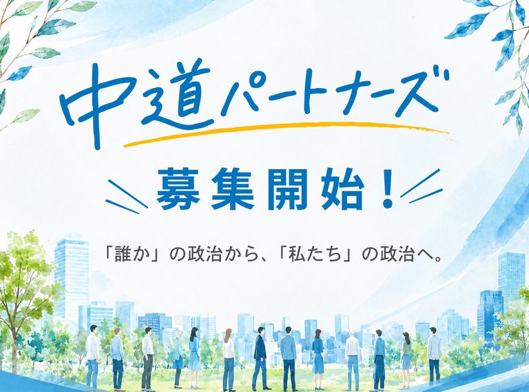中道パートナーズ募集開始！ 「誰か」の政治から、「私たち」の政治へ。
