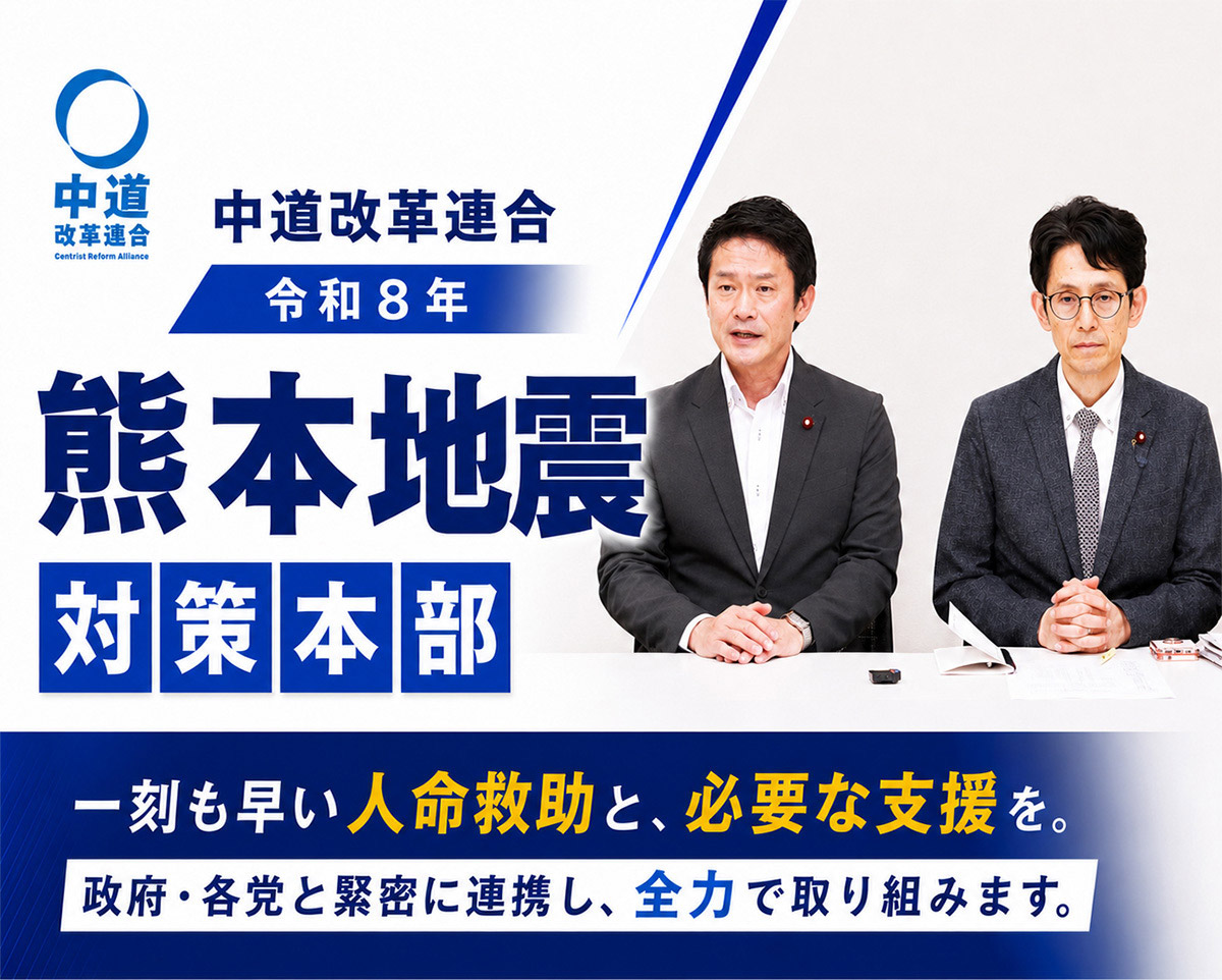 中道改革連合 令和８年熊本地震対策本部 一刻も早い人命救助と、必要な支援を。政府・各党と緊密に連携し、全力で取り組みます。